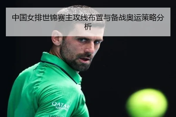 中国女排世锦赛主攻线布置与备战奥运策略分析